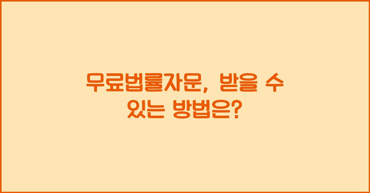 무료법률자문
