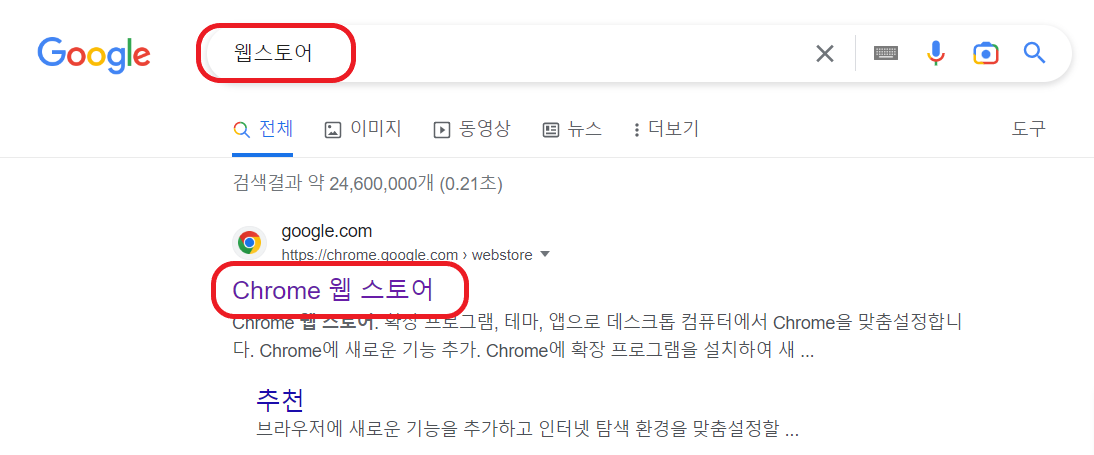 구글 검색 &gt; 크롬 웹 스토어