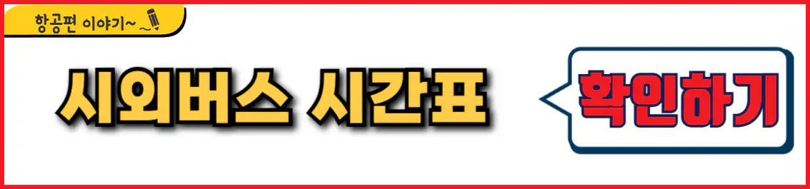 광주 무안공항 버스 시간표