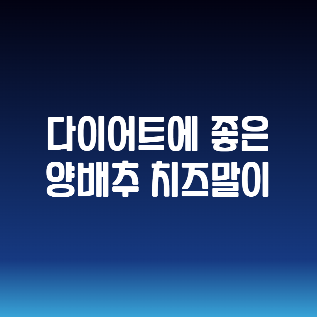 양배추 치즈말이