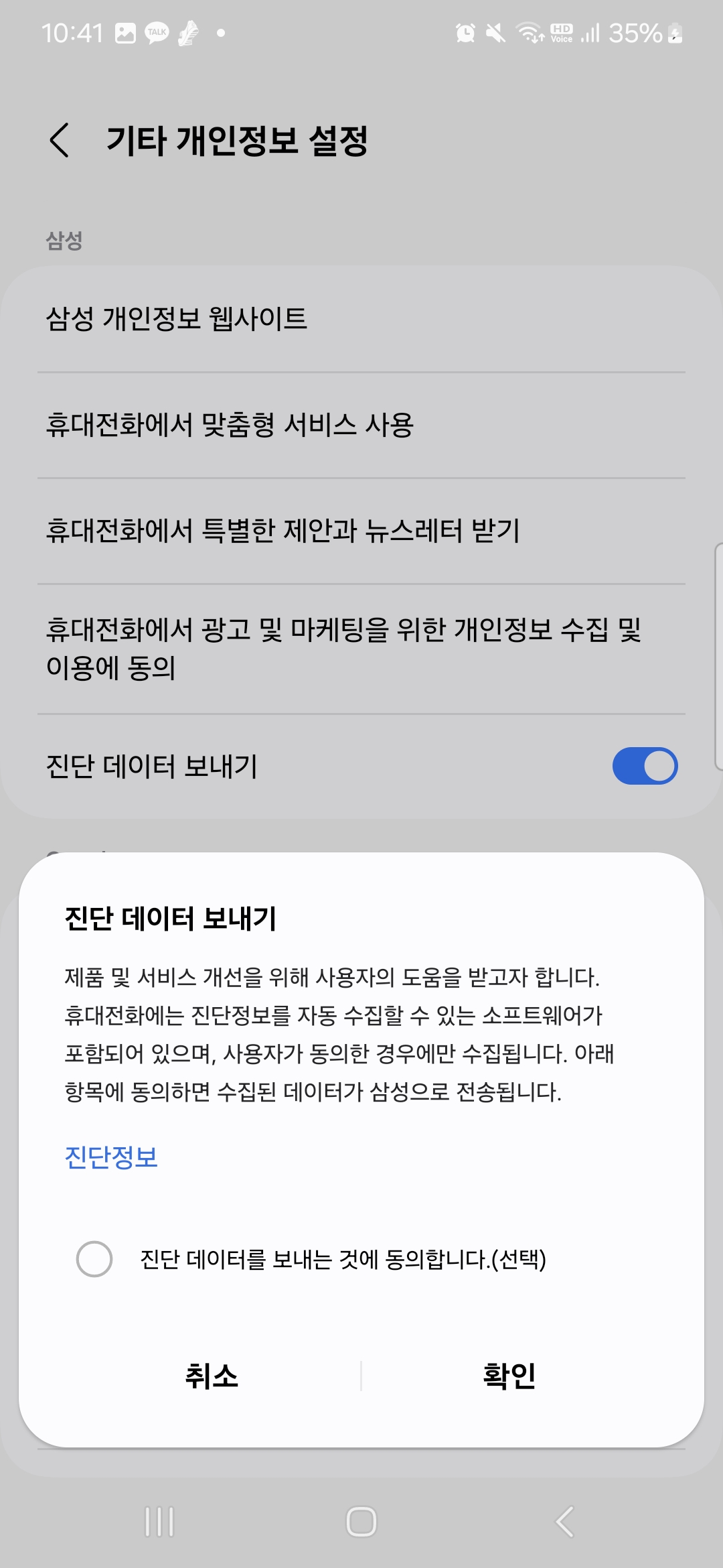 스마트폰 개인정보 보호하는 방법-진단 데이터 전송 기능 끄는 법