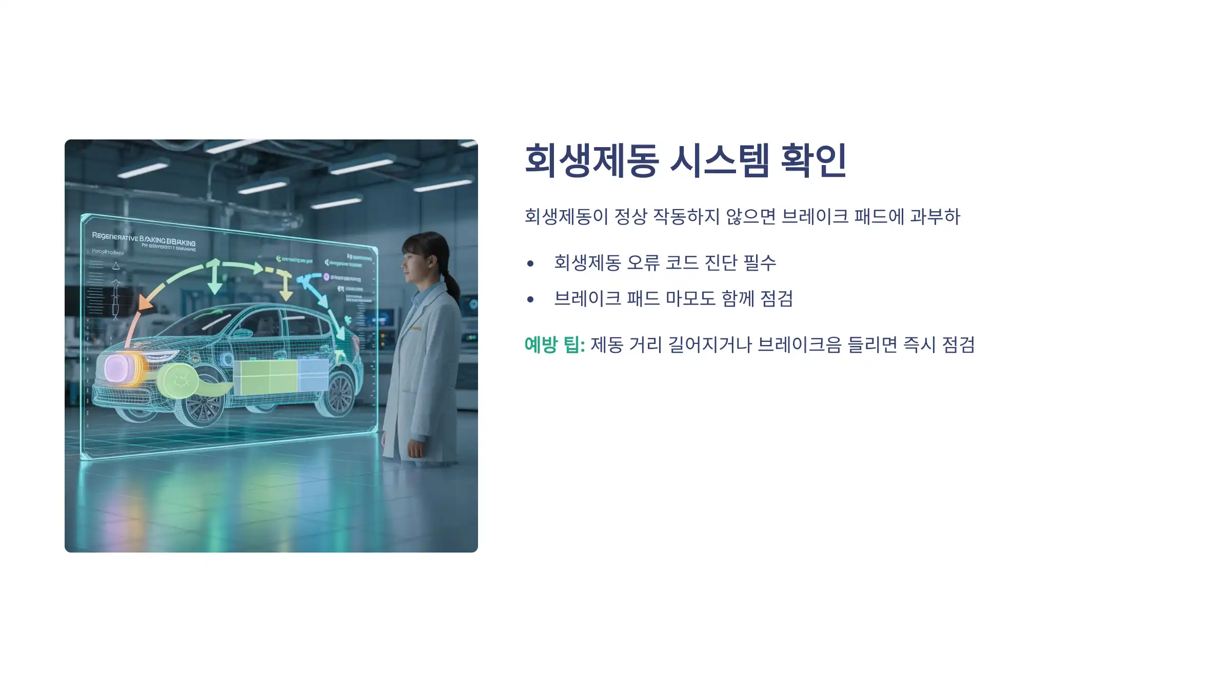 회생제동 시스템 확인