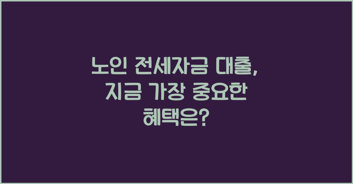 노인 전세자금 대출