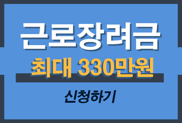 2026 근로장려금 반기 신청
