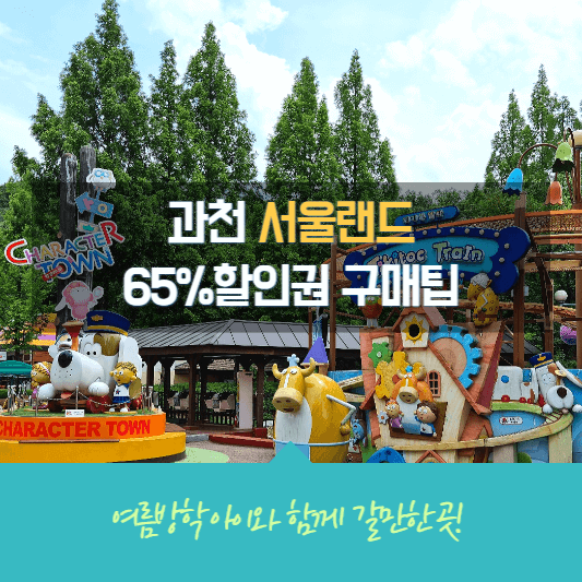 서울랜드 할인권 구매팁