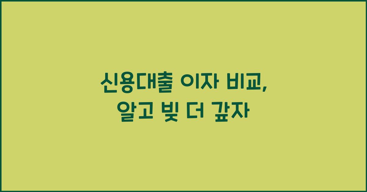 신용대출 이자 비교