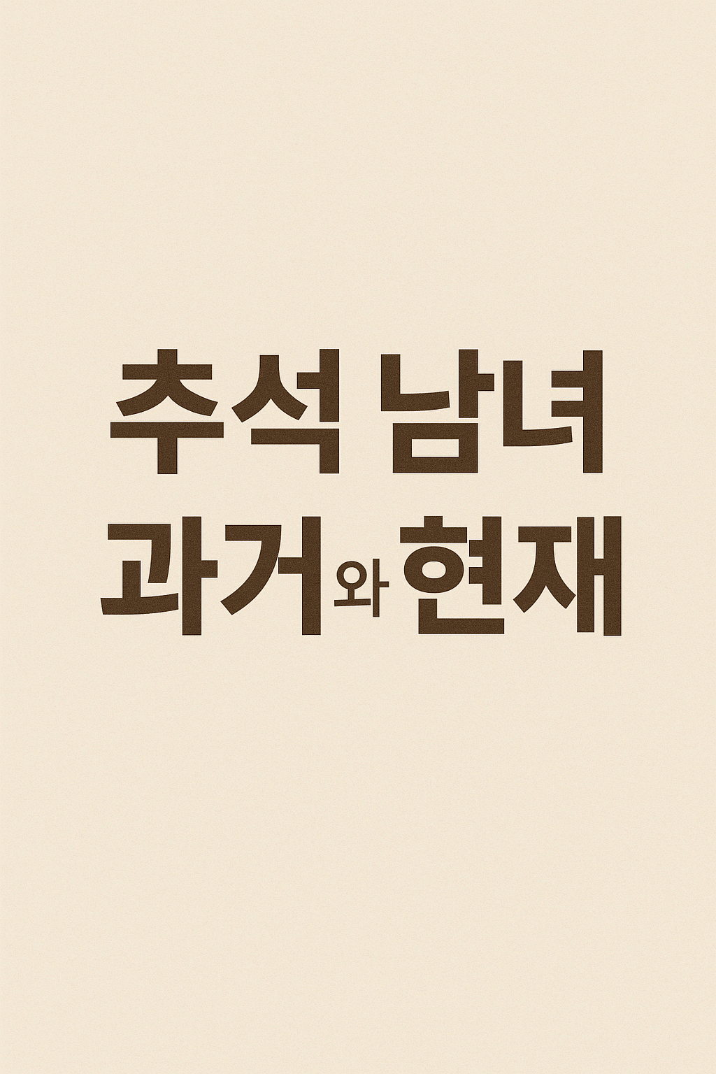 추석 남녀 옷차림, 과거와 현재