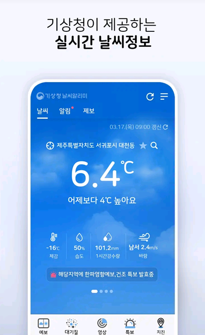 방법 1: 기상청 날씨알리미 앱 - 가장 믿을 만한 공식 정보