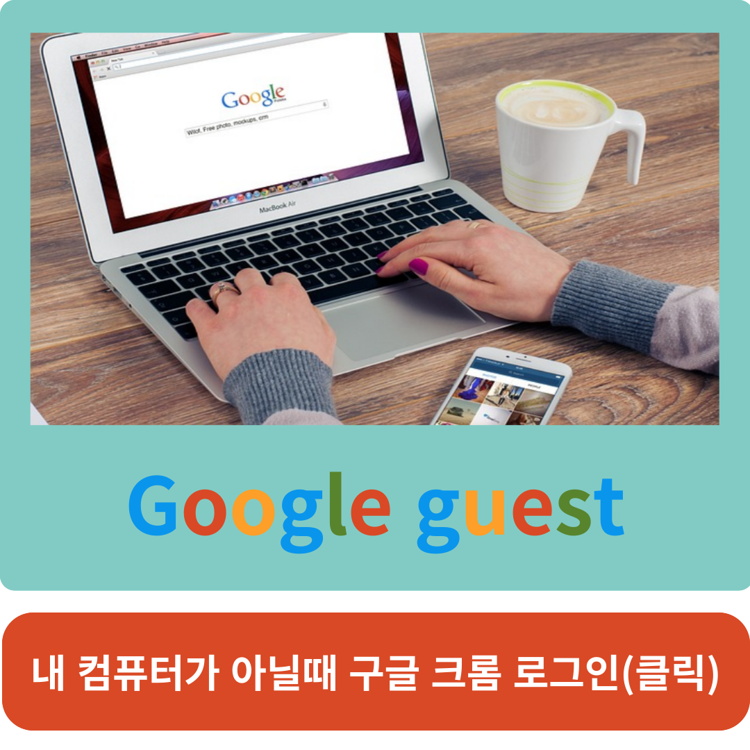 내 컴퓨터가 아닐때 구글 크롬 로그인 (클릭)