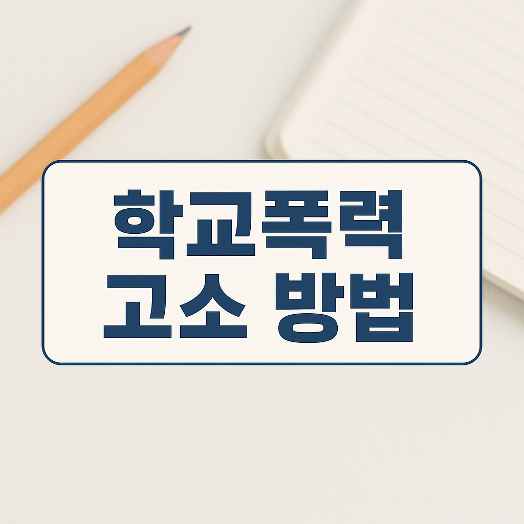 학폭 고소방법