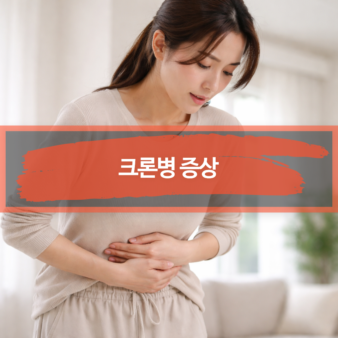 크론병에서 흔한 복통과 복부 경련을 표현한 이미지