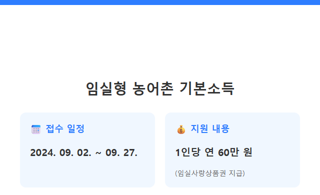 임실형 농어촌 기본소득 신청 임실형 농어촌 기본소득 접수 일정과 지원 내용