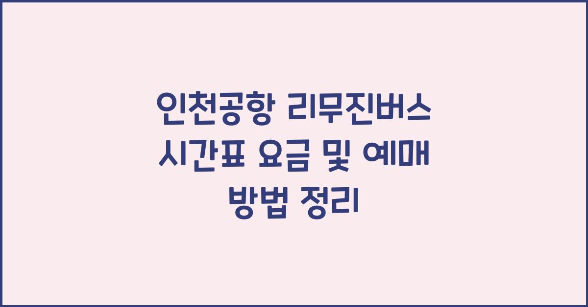 인천공항 리무진버스 시간표