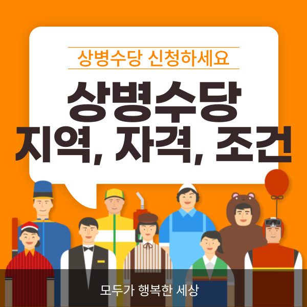 상병수당
