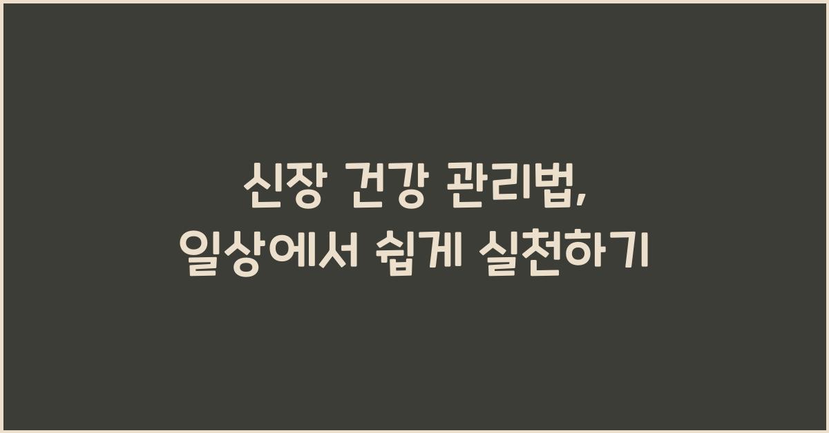 신장 건강 관리법