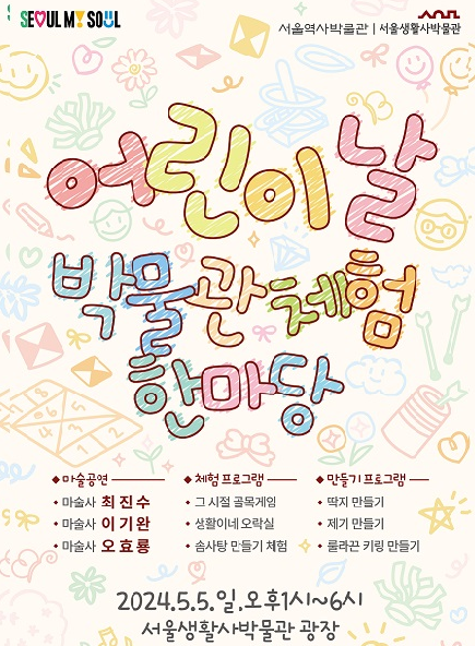 2024 서울 어린이날 실내 비오는 날 가볼만한 곳 중 하나인 서울생활사박물관 어린이날 박물관체험 한마당 행사 포스터