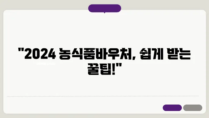 2024 농식품바우처 신청 방법 및 사용 가이드