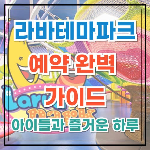 라바테마파크 예약 완벽 가이드 아이들과 즐거운 하루