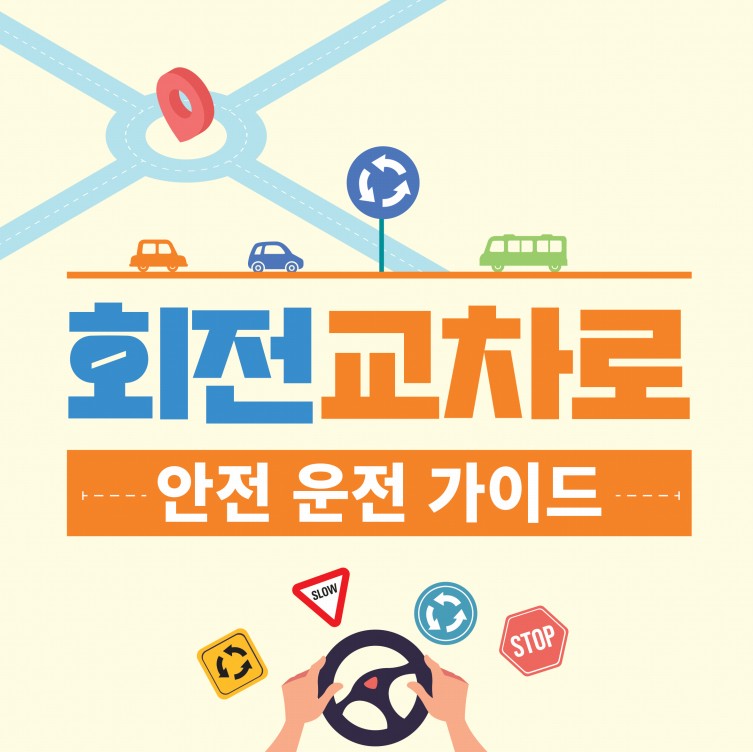 회전교차로-안전운전가이드