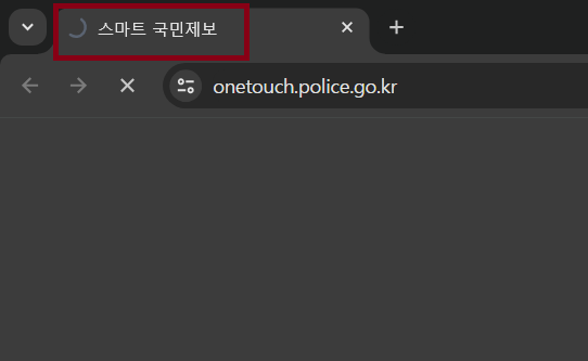 스마트국민제보-페이지-접속-오류-이미지