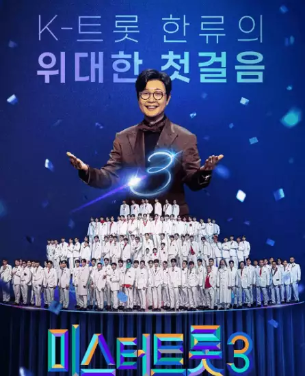 미스터트롯3 투표 방법&amp;#44; 방청 신청&amp;#44; 재방송 및 참가자 정보 총정리