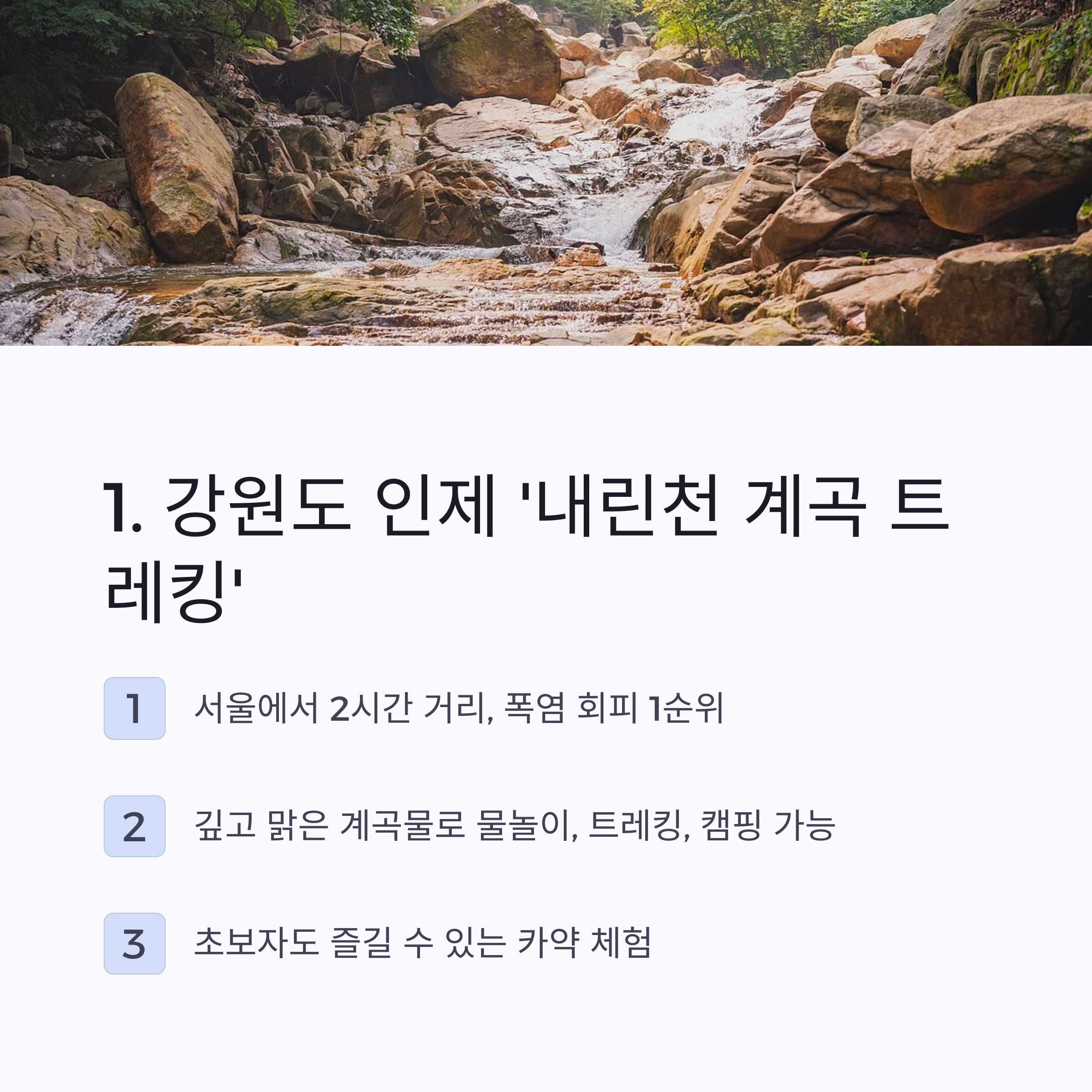 내린천 계곡