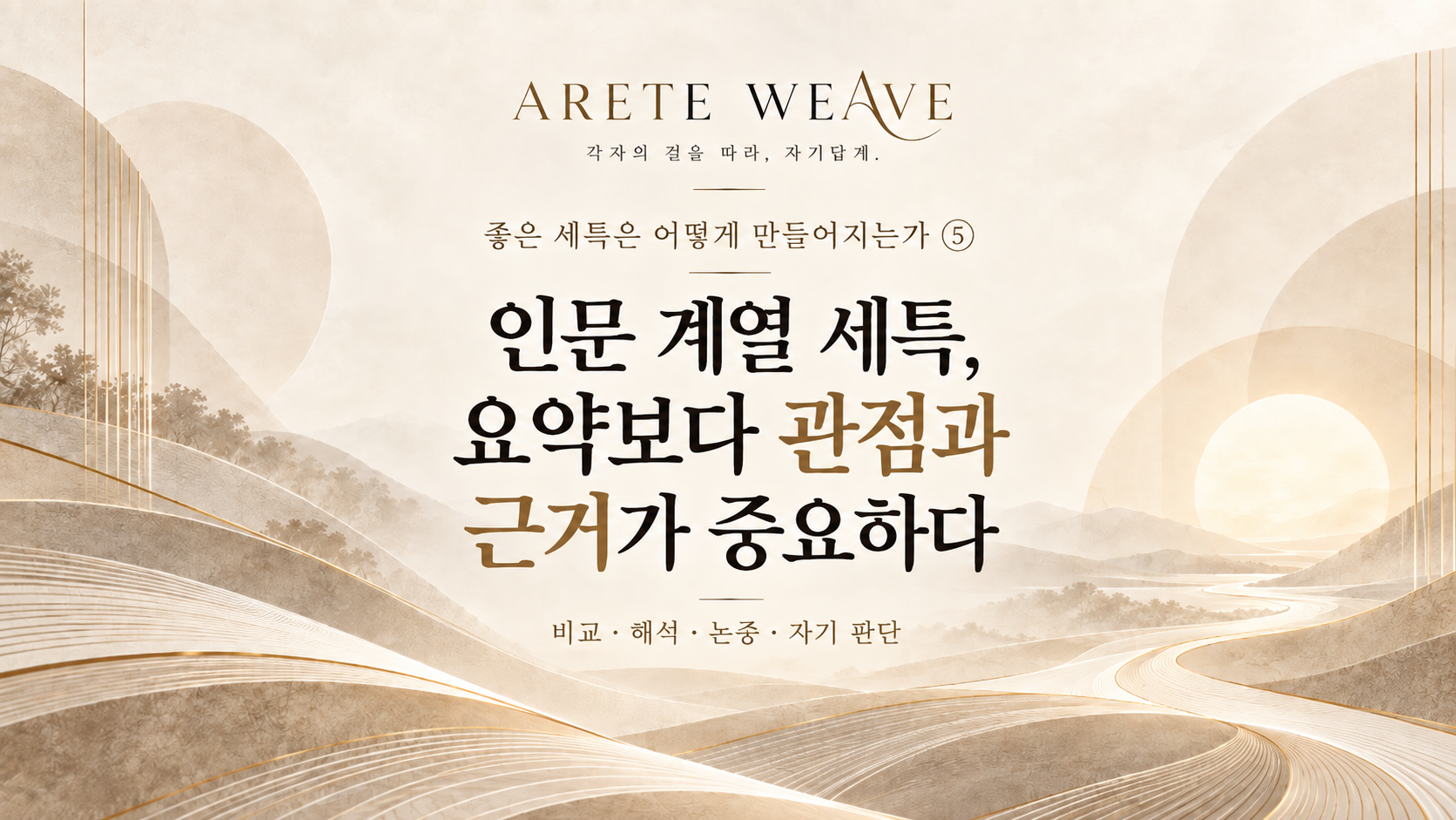 자료와 근거를 비교하며 자신의 관점을 만들어 가는 인문 계열 탐구