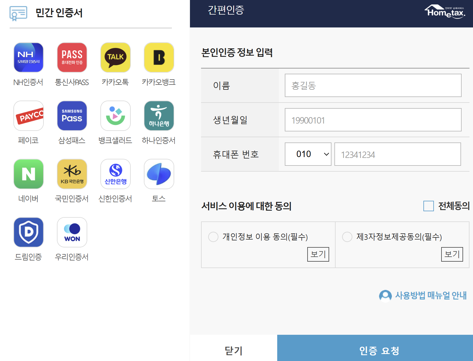 (2)국세청 홈텍스 간편인증 화면