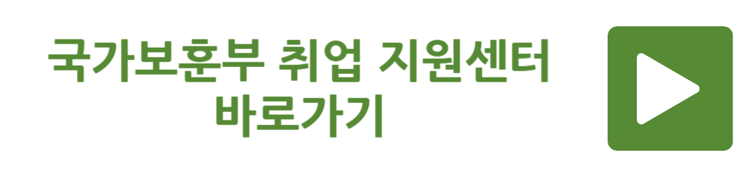 국가보훈부 취업 지원센터 바로가기