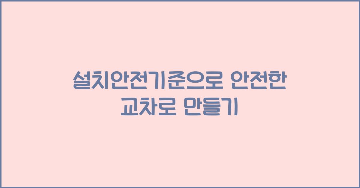 설치안전기준