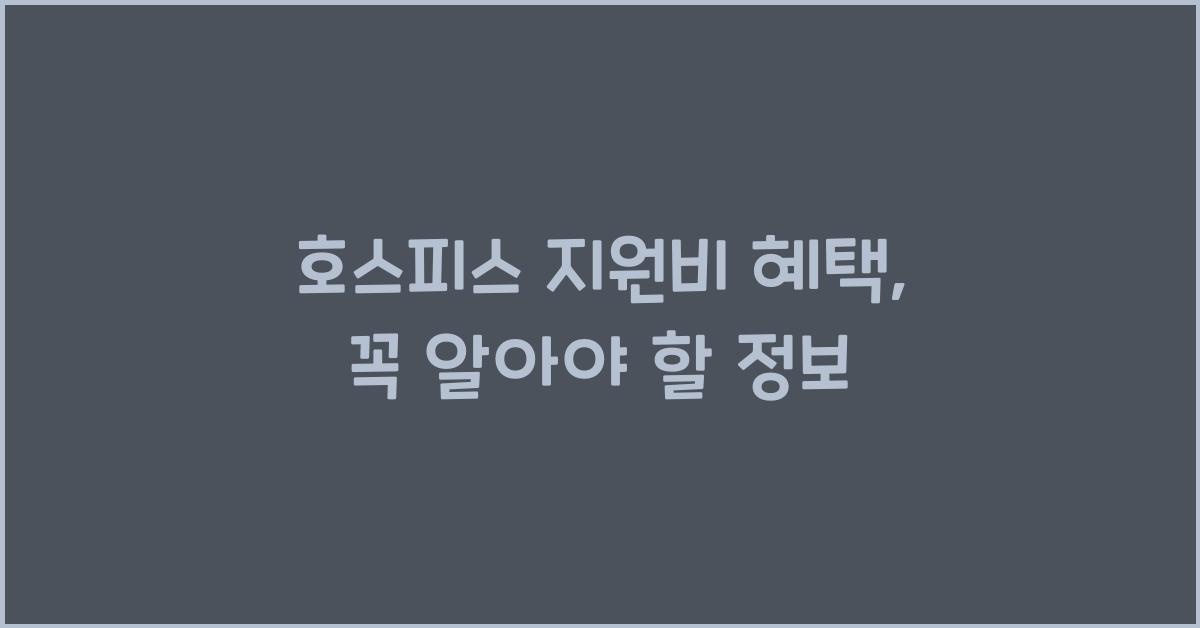 호스피스 지원비 혜택