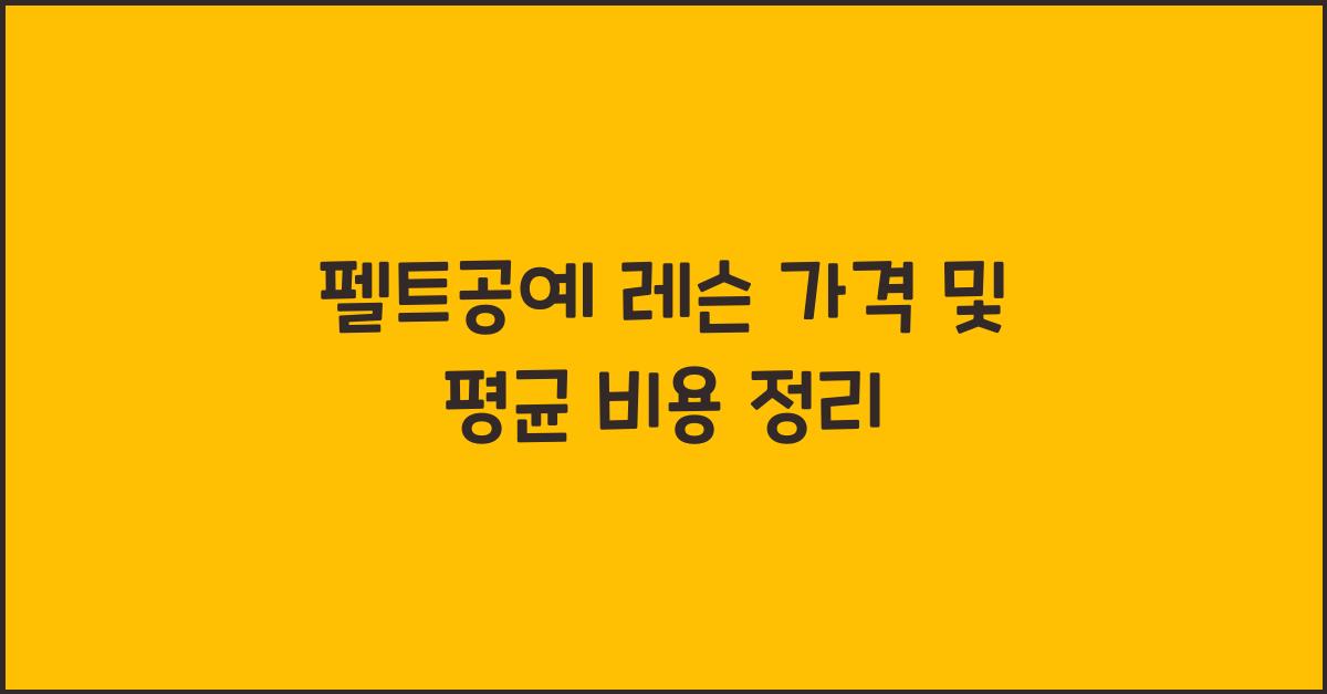 펠트공예 레슨 가격 금액 업체 평균 비용