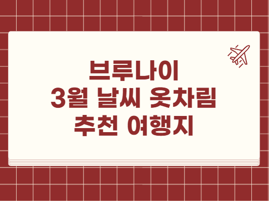 브루나이 3월 날씨 옷차림 추천 여행