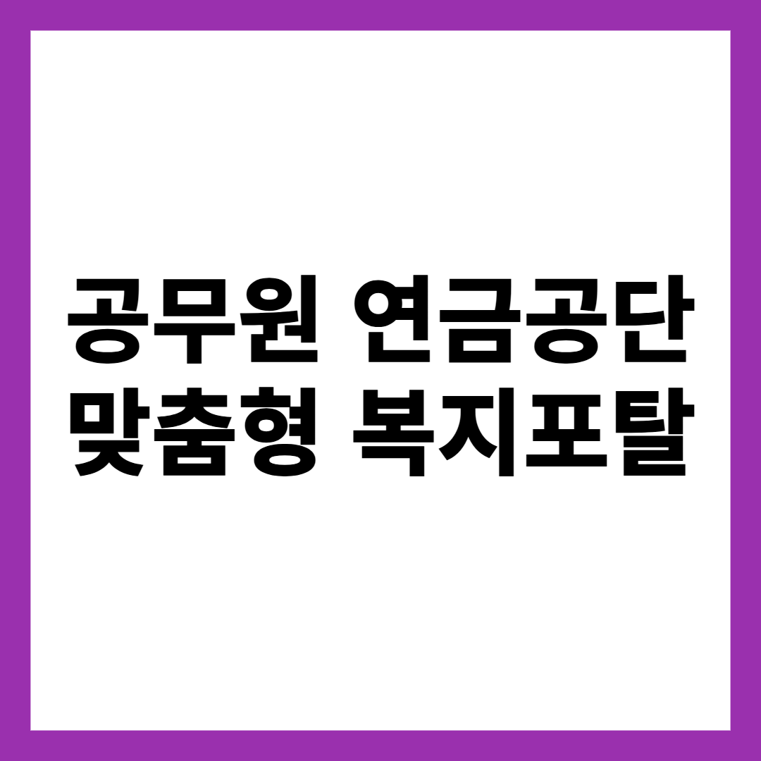공무원 연금공단 맞춤형 복지포탈