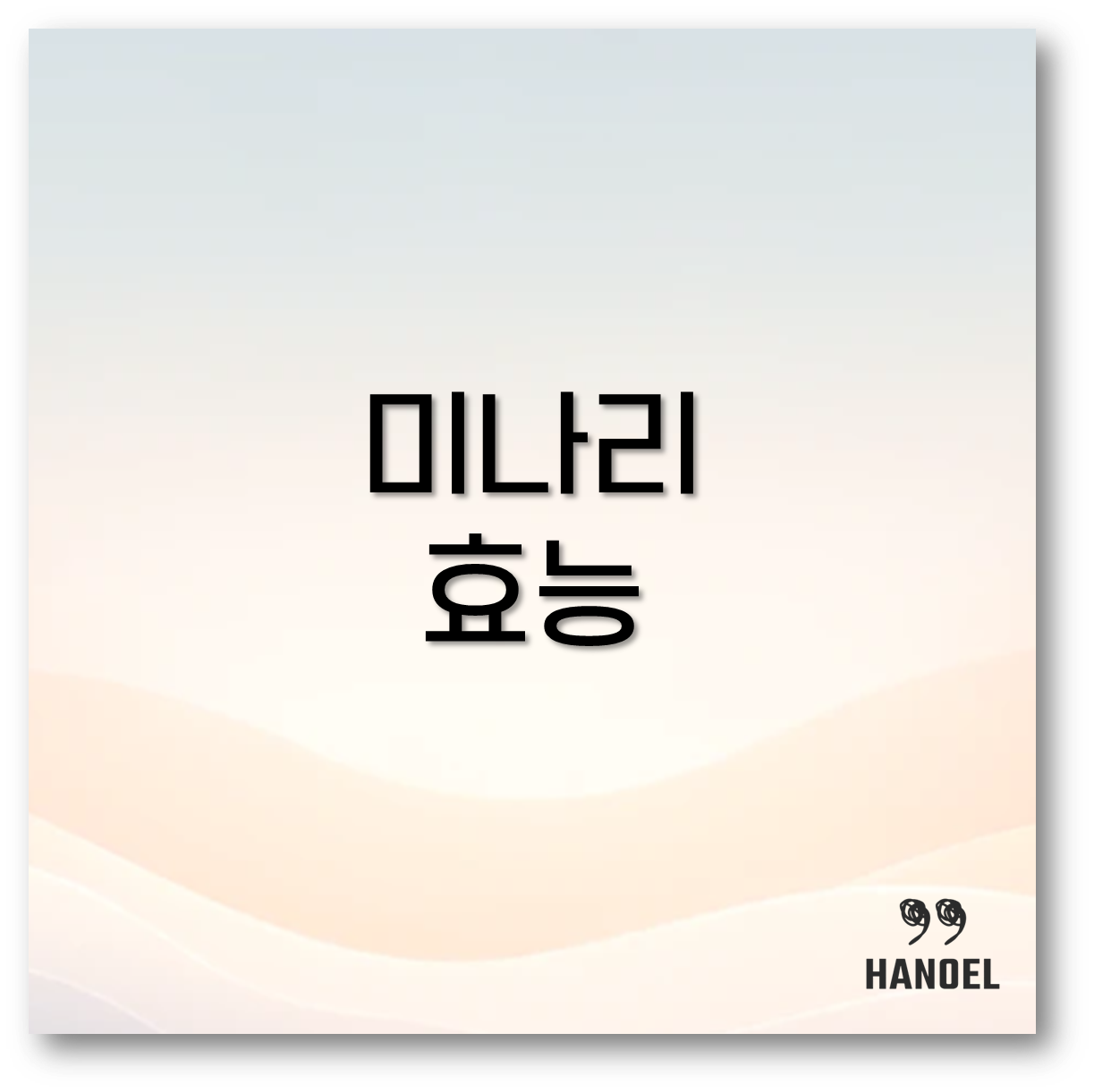 미나리