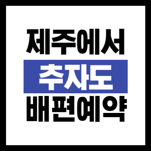 제주도에서 추자도 배편 예약 방법