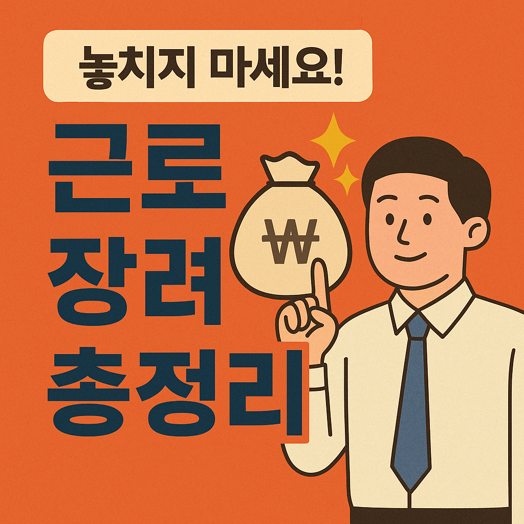 근로장려금