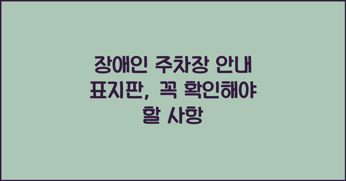 장애인 주차장 안내 표지판