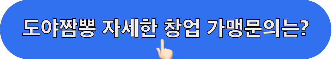 도야짬뽕_창업문의