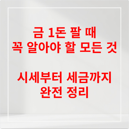 금 1돈 팔 때 꼭 알아야 할 모든 것 시세부터 세금까지 완전 정리