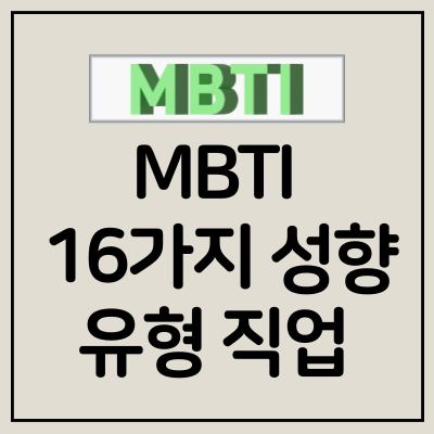 MBTI 16가지 성향 유형 성격 특징 직업 장점