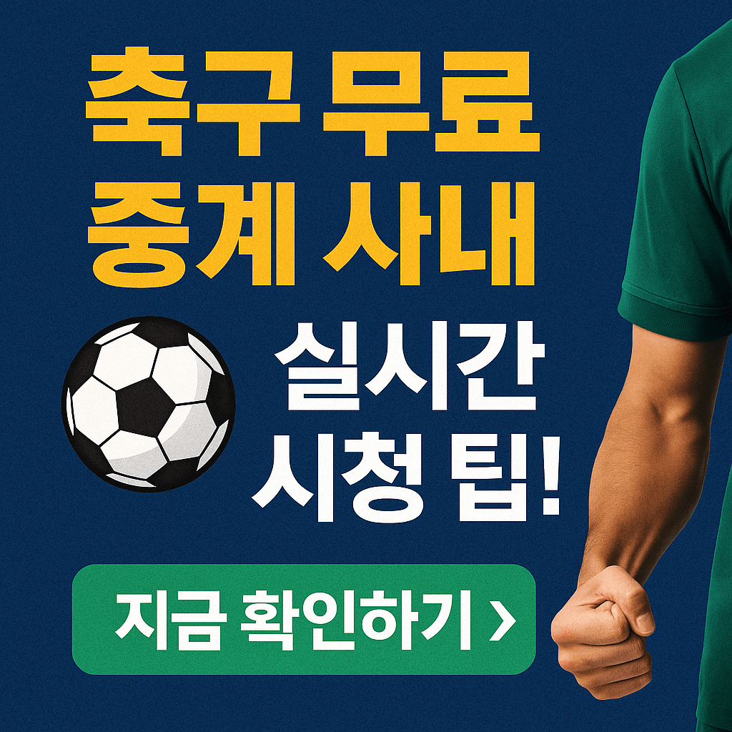 프리미어리그 중계&amp;#44; 해외 축구 무료 보기&amp;#44; 고화질 스트리밍&amp;#44; VPN 추천&amp;#44; 스포츠 실시간 중계&amp;#44; EPL 생중계&amp;#44; 무료 축구 사이트&amp;#44; 라이브 스포츠 방송&amp;#44; 챔피언스리그 중계&amp;#44; SPOTV NOW 대체 