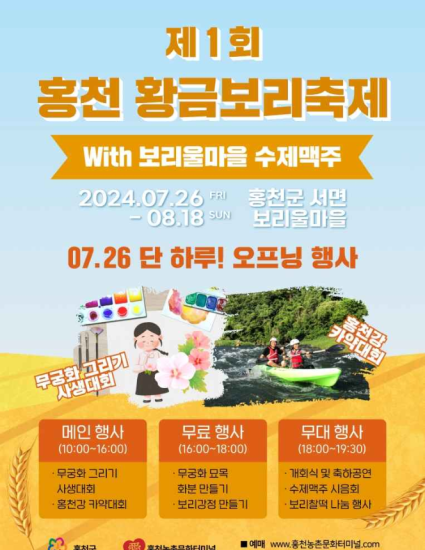 제1회 홍천 황금보리축제 기본일정과 프로그램 및 예약방법 정리