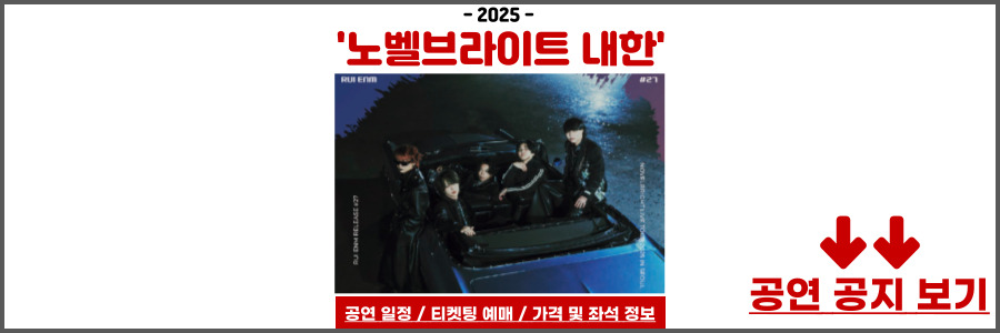 노벨브라이트 내한