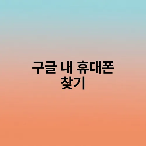 구글 내 휴대폰 찾기