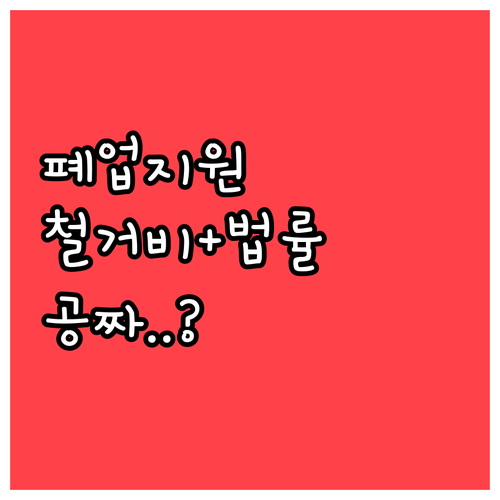 희망리턴패키지 원스톱폐업지원 점포철거..