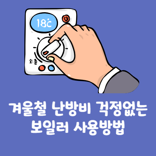 겨울-보일러