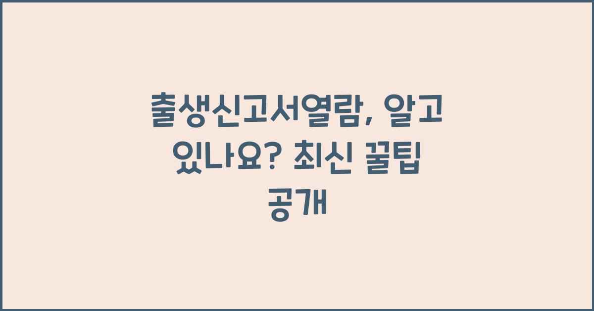 출생신고서열람