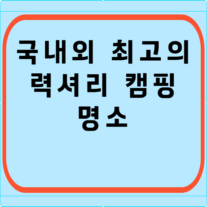 글램핑-캠핑-명소