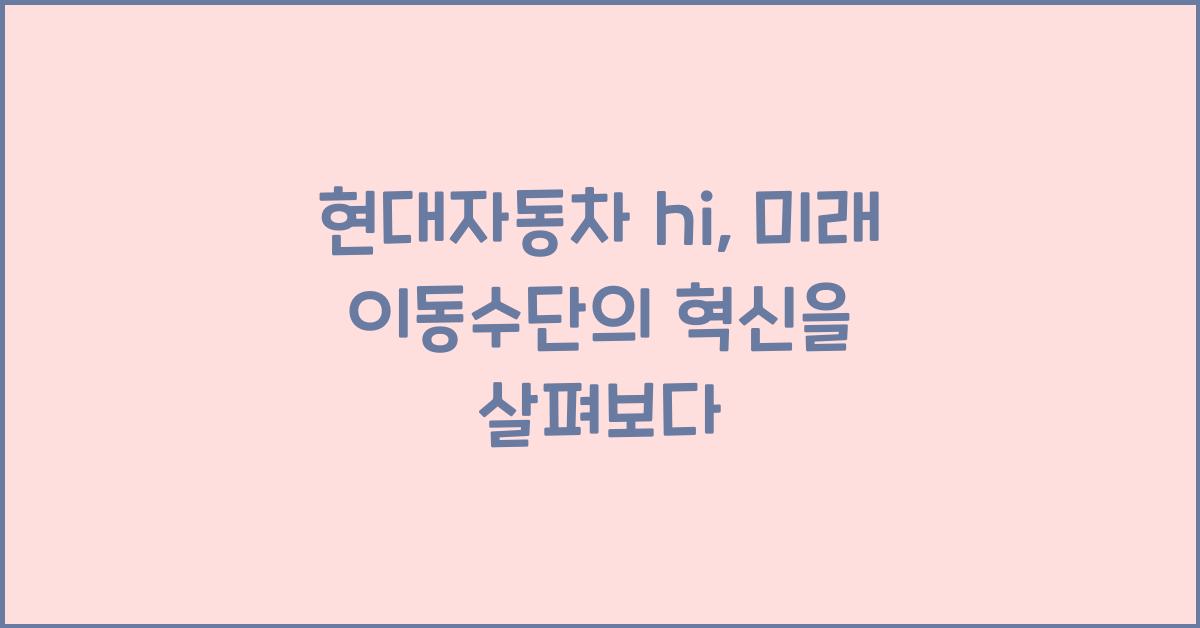 현대자동차 hi